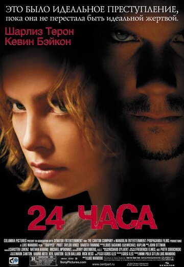 24 години || Trapped (2002)