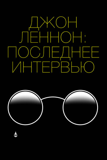 Джон Леннон: останнє інтерв'ю Lennons Last Weekend (2020)