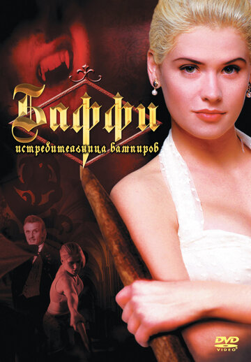 Баффи – истребительница вампиров || Buffy the Vampire Slayer (1992)