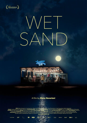 Мокрый песок || Wet Sand (2021)