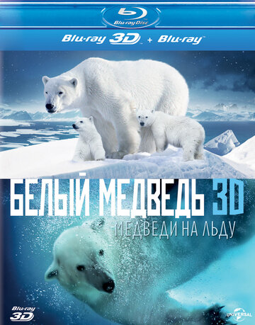 Полярные медведи || Polar Bears: A Summer Odyssey (2012)