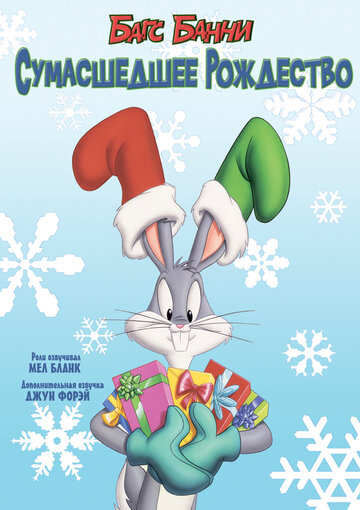 Багс Банни: Сумасшедшее рождество || Bugs Bunny's Looney Christmas Tales (1979)