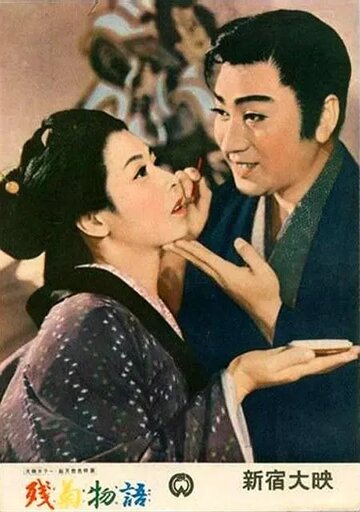Любовь актёра || Zangiku monogatari (1956)