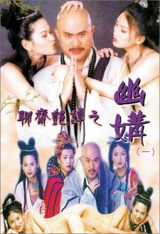 Эротическая история призраков 4: Идеальная пара || Liu jai yim tam ji yau kau (1997)