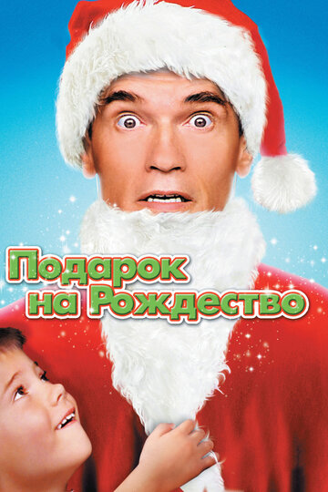 Подарунок на Різдво || Jingle All the Way (1996)