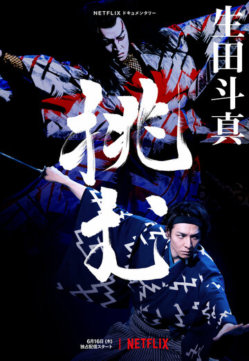 Тома Икута на сцене театра кабуки || Sing, Dance, Act: Kabuki featuring Toma Ikuta (2022)