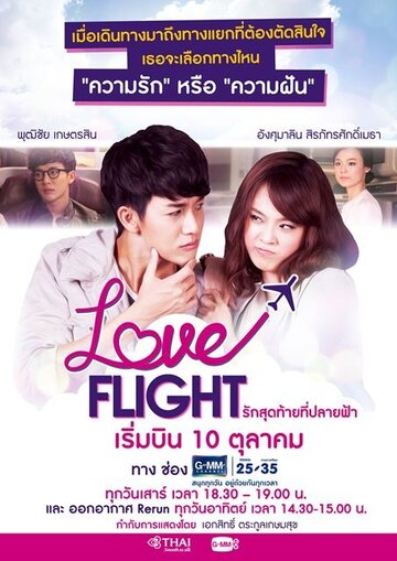 Полёт любви || Love Flight: Rak Sut Tai Tee Bpaai Fah (2015)