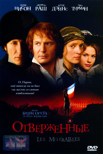 Отверженные || Les Misérables (1998)