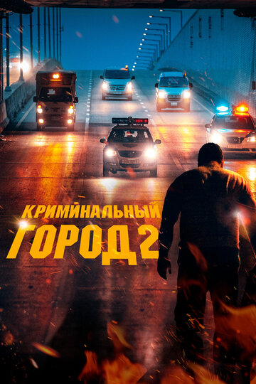 Криминальный город 2 || Beomjoе dosi 2 (2022)