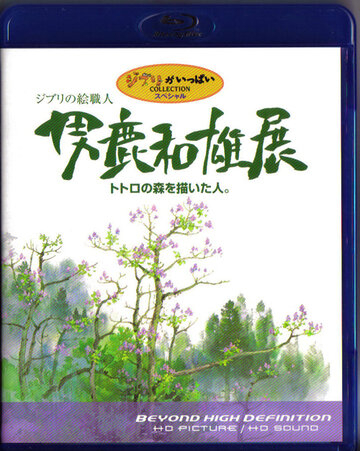 Мастер образов студии Гибли || Oga Kazuo Exhibition: Ghibli No Eshokunin - The One Who Painted Totoro's Forest (2007)