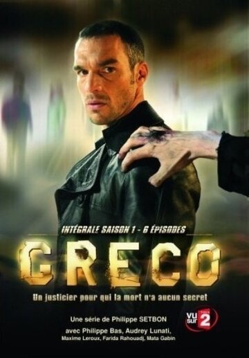 Греко | Greco (2007)