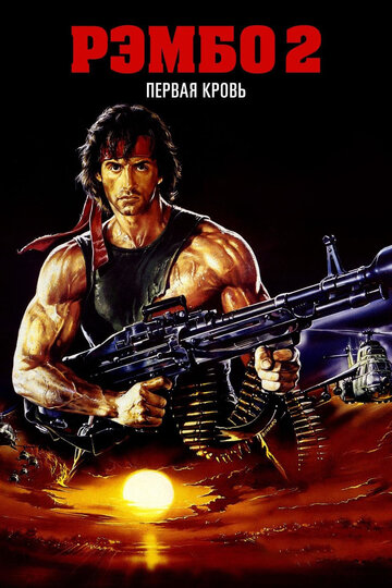 Рембо: Перша кров 2 || Rambo: First Blood Part II (1985)