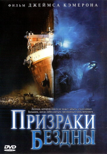 Привиди безодні: Титанік Ghosts of the Abyss (2003)