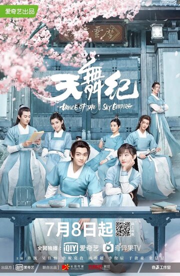 Танец империи || Tian wu ji (2020)