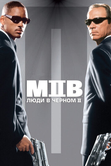 Люди в черном 2 || Men in Black II (2002)