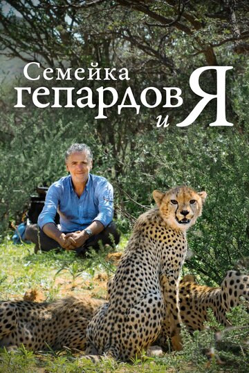 Сімейка гепардів та я || Cheetah Family & Me (2021)