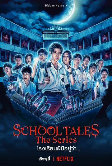 Школьные истории || School Tales The Series (2022)