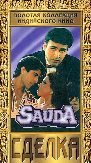 Сделка || Sauda (1995)