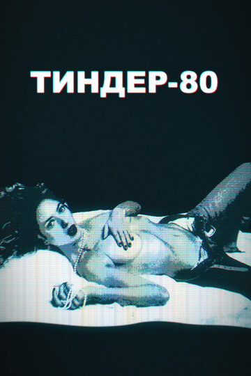 Тиндер-80 || 3615 Monique (2020)