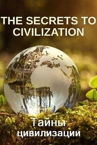 Таємниці цивілізації The Secrets to Civilization (2021)