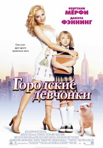 Городские девчонки || Uptown Girls (2003)