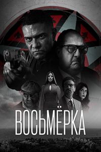 Восьмёрка || The Eight (2022)