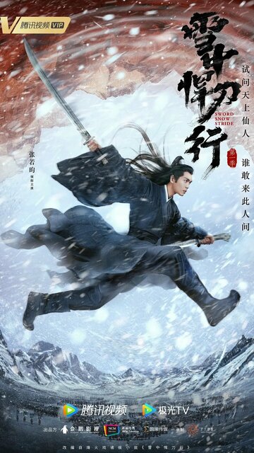 Путь меча среди снегов || Xue zhong han dao xing (2021)