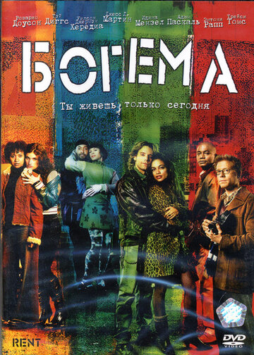Богема || Rent (2005)