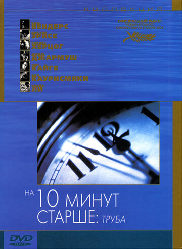 На десять минут старше: Труба || Ten Minutes Older: The Trumpet (2002)