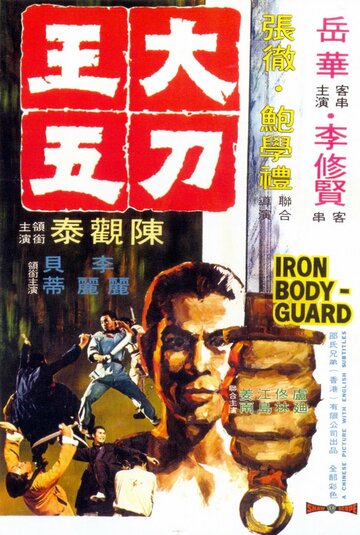 Железный телохранитель || Da dao Wang Wu (1973)