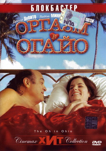 Оргазм в Огайо || The Oh in Ohio (2005)