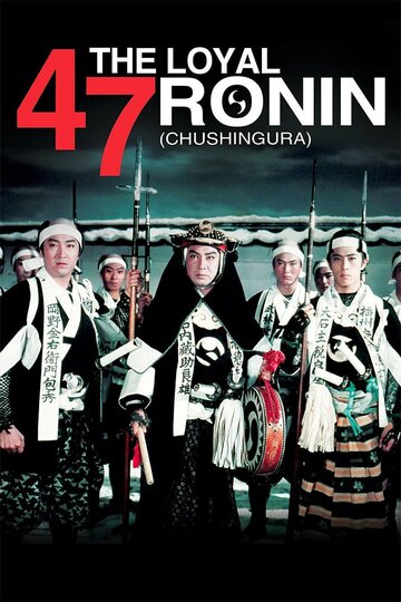 47 преданных ронинов || Chûshingura (1958)