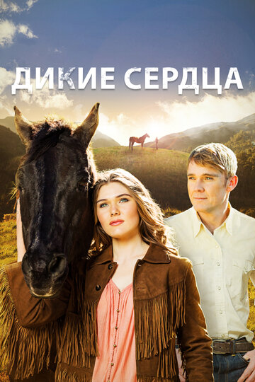 Дикие сердца || Our Wild Hearts (2013)