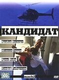 Кандидат || Mach 2 (2000)