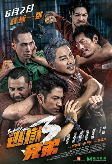 Братья по побегу 3 || To yuk hing dai 3 (2022)