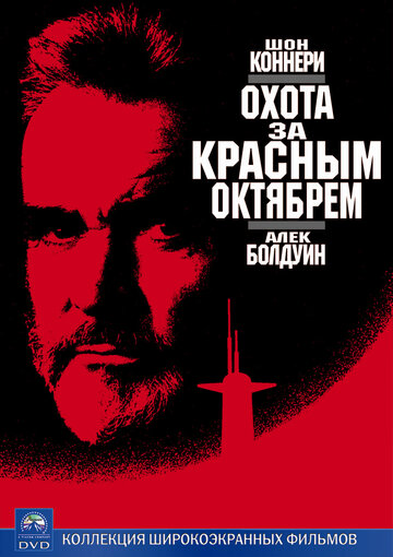 Охота за «Красным Октябрем» || The Hunt for Red October (1990)