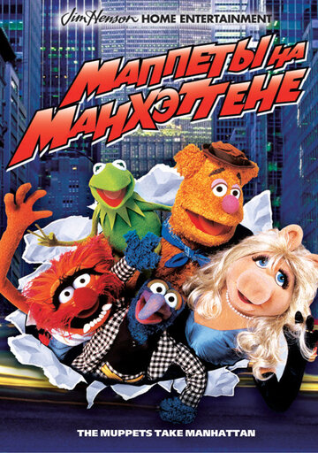 Мапетети на Манхеттені || The Muppets Take Manhattan (1984)