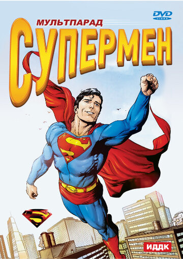 Супермен || Superman (1970)