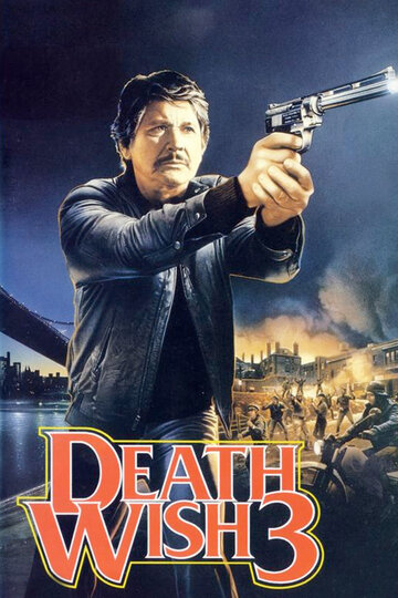 Жажда смерти 3 || Death Wish 3 (1985)