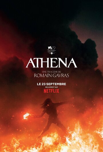 Афина || Athena (2022)