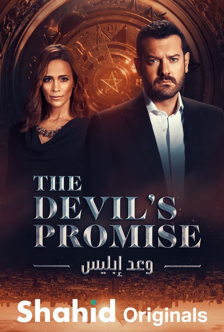Обещание дьявола || Devil's Promise (2022)