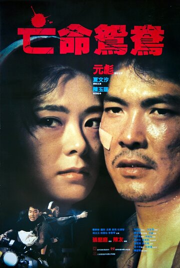 В бегах || Mong ming yuen yeung (1988)
