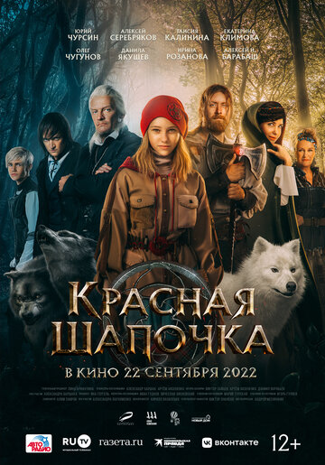 Красная Шапочка || Krasnaya Shapochka (2022)