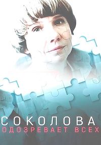 Соколова подозревает всех (2022)