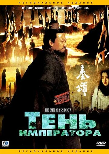 Тень императора || Qin song (1996)