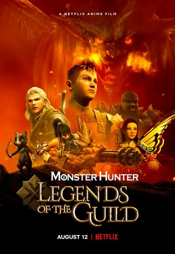 Monster Hunter: Легенды гильдии || Monster Hunter: Legends of the Guild (2021)