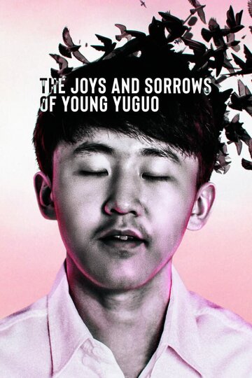 Радості та смутку молодого Юйго || The Joys and Sorrows of Young Yuguo (2022)