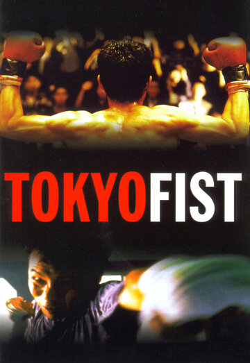 Токийский кулак || Tokyo Fist (1995)