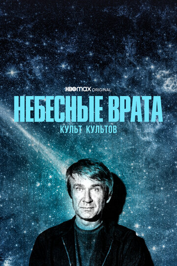 Небесные врата: Культ культов || Heaven's Gate (2020)