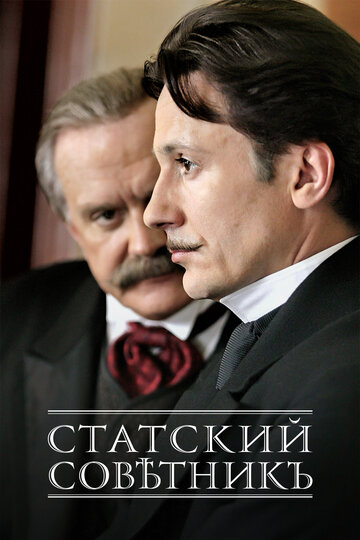 Статский советник || Statskiy sovetnik (2005)